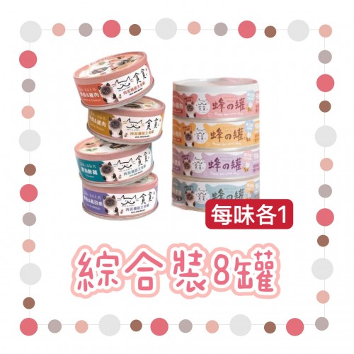 [綜合裝8罐］貪貪｜蜂之罐+肉泥罐 主食罐