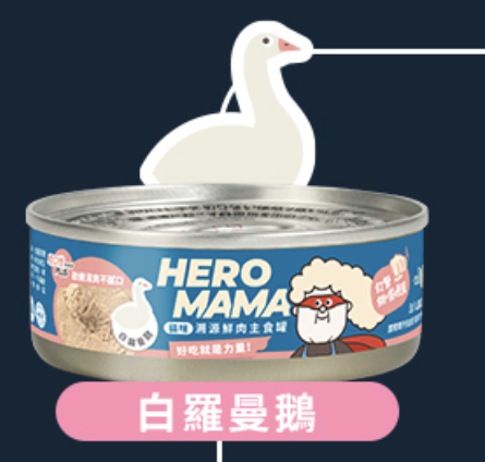 HeroMama｜溯源鮮肉貓用主食罐80g（白羅曼鵝）