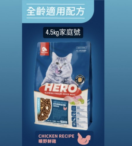 HeroMama｜益生菌凍乾晶球糧4.5kg（全齡貓配方）曠野鮮雞
