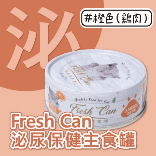 Fresh Can || 成貓 || 肉泥狀【雞】-  橙