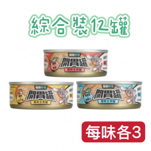 [綜合裝12罐］怪獸部落貓用｜開胃慕斯主食罐