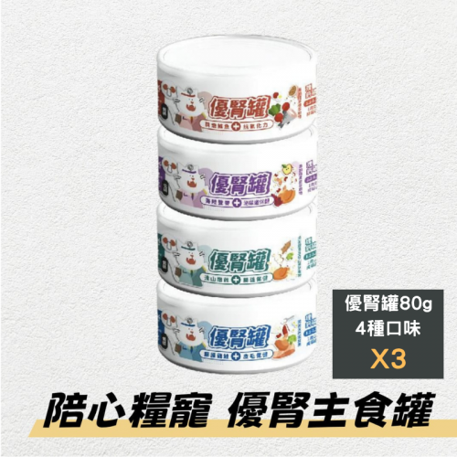[綜合裝12罐]陪心寵糧貓用 | 優腎罐 80g