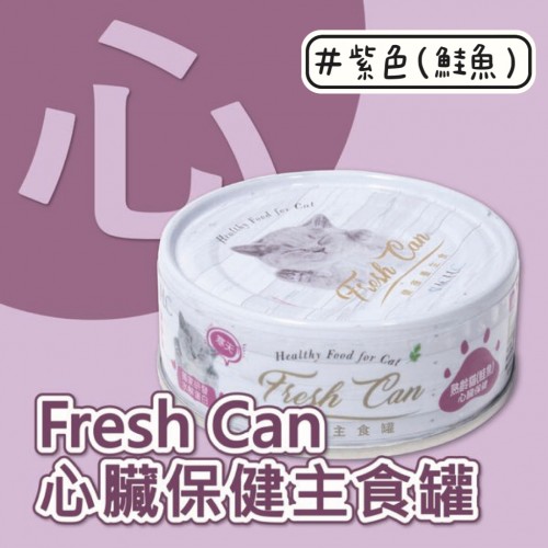 Fresh Can || 老貓 || 慕斯狀【鮭魚】- 紫