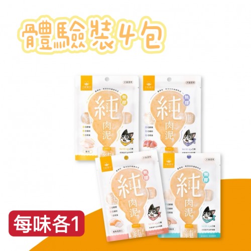  汪喵星球｜無膠純肉泥 ｜體驗裝4包