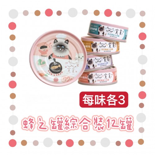 [蜂之罐綜合裝12罐]貪貪｜蜂之罐_超肉泥機能主食罐