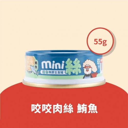 HeroMama 【鮪魚】咬咬肉絲55g｜無膠迷你主食罐