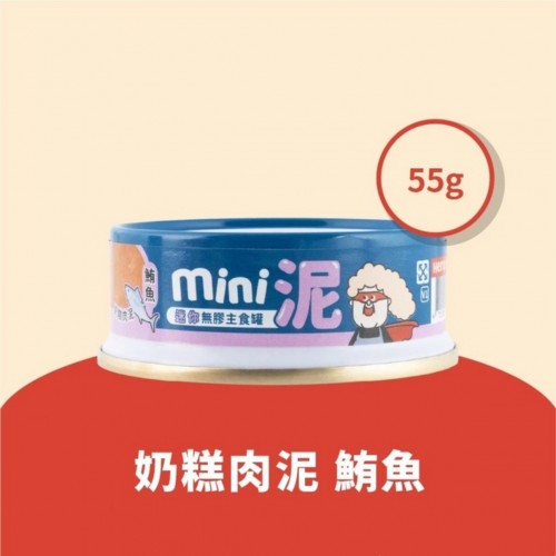 HeroMama 【鮪魚】奶糕肉泥55g｜無膠迷你主食罐