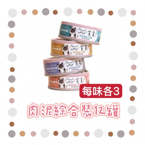  [肉泥罐綜合裝12罐］貪貪 ｜肉泥機能主食罐 80g 