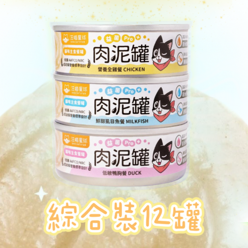 【綜合裝12罐】汪喵星球貓主食罐｜益菌PRO+ 綿密肉泥主食罐