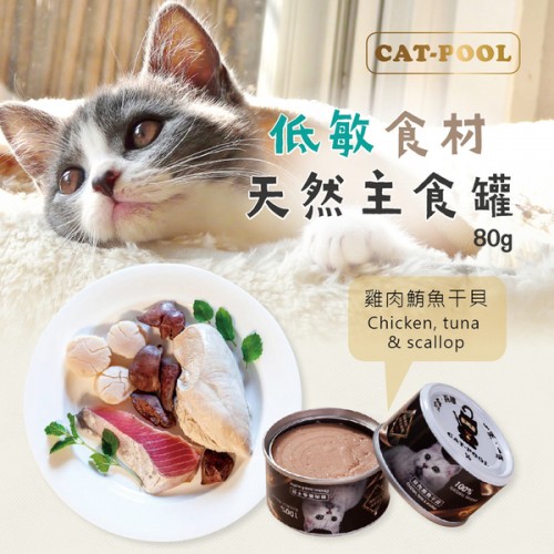 【貓侍Catpool 主食罐】雞肉鮪魚干貝 80g