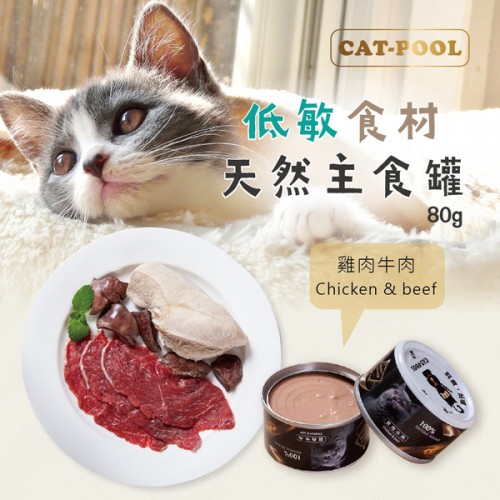 【貓侍Catpool 主食罐】雞肉牛肉 80g