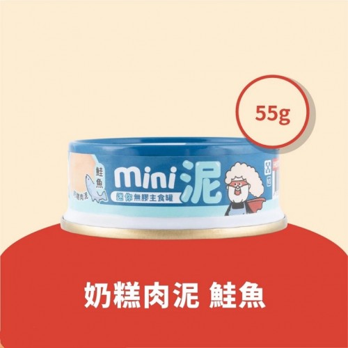 HeroMama 【鮭魚】奶糕肉泥55g｜無膠迷你主食罐