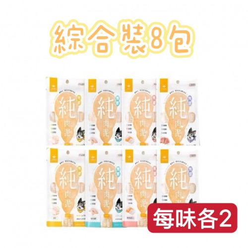 汪喵星球｜無膠純肉泥 ｜綜合裝8包