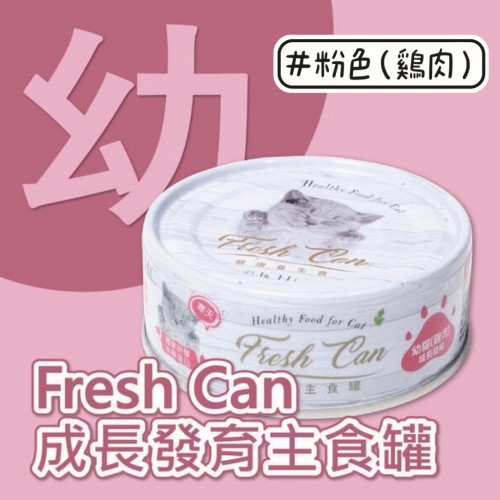 Fresh Can || 幼貓 || 慕斯狀 【雞】-  粉紅